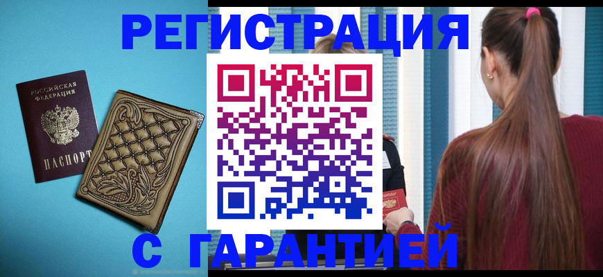 прописка гарантия в Якутии